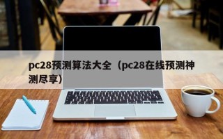 pc28预测算法大全（pc28在线预测神测尽享）