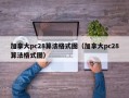 加拿大pc28算法格式图（加拿大pc28算法格式图）