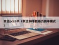 幸运pc28平（幸运28平挂暴力简单模式）