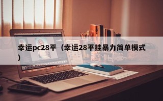 幸运pc28平（幸运28平挂暴力简单模式）