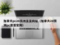 加拿大pc28预测蛋蛋网站（加拿大28预测pc蛋蛋官网）