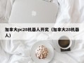 加拿大pc28机器人开奖（加拿大28机器人）