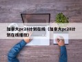 加拿大pc28计划在线（加拿大pc28计划在线播放）