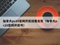 加拿大pc28官网开奖结果走势（加拿大pc28官网开奖号）