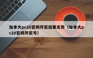 加拿大pc28官网开奖结果走势（加拿大pc28官网开奖号）