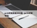 pc28开奖历史2000期（pc28开奖号码）