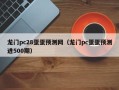 龙门pc28蛋蛋预测网（龙门pc蛋蛋预测进500期）