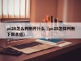 pc28怎么判断开什么（pc28怎样判断下期杀组）