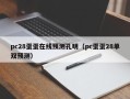 pc28蛋蛋在线预测孔明（pc蛋蛋28单双预测）