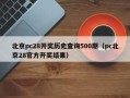 北京pc28开奖历史查询500期（pc北京28官方开奖结果）