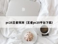 pc28王者预测（王者pc28平台下载）