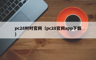 pc28时时官网（pc28官网app下载）