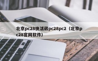 北京pc28快活葳pc28pc2（北京pc28官网软件）