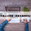 宾果pc28网赌（宾果负盈利平台）