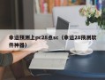 幸运预测上pc28点sc（幸运28预测软件神器）