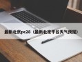 最新北京pc28（最新北京平谷天气预报）