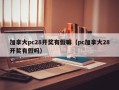 加拿大pc28开奖有假嘛（pc加拿大28开奖有假吗）