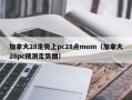 加拿大28走势上pc28点mom（加拿大28pc预测走势图）