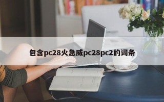 包含pc28火急威pc28pc2的词条