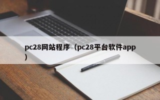 pc28网站程序（pc28平台软件app）