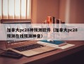 加拿大pc28神预测软件（加拿大pc28预测在线预测神皇）