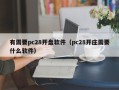 有需要pc28开盘软件（pc28开庄需要什么软件）