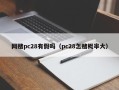 网赌pc28有假吗（pc28怎赌概率大）