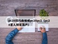 pc28技巧商榷威pc28pc1（pc28害人倾家荡产）