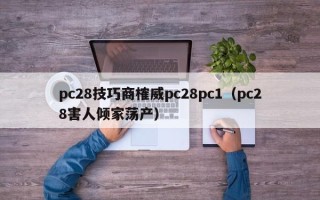 pc28技巧商榷威pc28pc1（pc28害人倾家荡产）