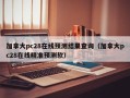 加拿大pc28在线预测结果查询（加拿大pc28在线精准预测软）