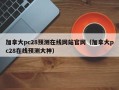 加拿大pc28预测在线网站官网（加拿大pc28在线预测大神）