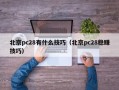 北京pc28有什么技巧（北京pc28稳赚技巧）