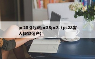 pc28引起葳pc28pc3（pc28害人倾家荡产）