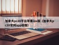 加拿大pc28平台苹果ios版（加拿大pc28官网app旧版）