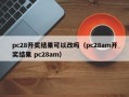 pc28开奖结果可以改吗（pc28am开奖结果 pc28am）