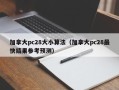 加拿大pc28大小算法（加拿大pc28最快结果参考预测）