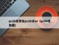 pc28走势在pc28点se（pc28走势图）