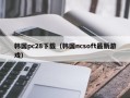 韩国pc28下载（韩国ncsoft最新游戏）