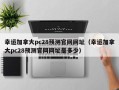 幸运加拿大pc28预测官网网址（幸运加拿大pc28预测官网网址是多少）