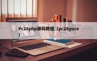 Pc28php源码教程（pc28yuce）