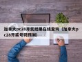 加拿大pc28开奖结果在线查询（加拿大pc28开奖号码预测）