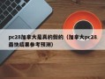 pc28加拿大是真的假的（加拿大pc28最快结果参考预测）