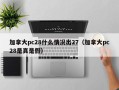 加拿大pc28什么情况出27（加拿大pc28是真是假）