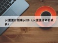 pc蛋蛋计划来pc28（pc蛋蛋计划公式表）