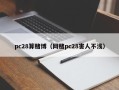 pc28算赌博（网赌pc28害人不浅）