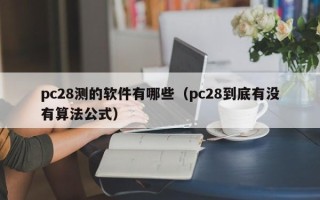 pc28测的软件有哪些（pc28到底有没有算法公式）