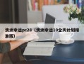 澳洲幸运pc28（澳洲幸运10全天计划精准版）