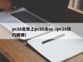 pc28走势上pc28点se（pc28技巧规律）