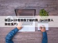 碰上pc28害惨我了输的我（pc28害人倾家荡产）