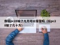 我玩pc28输了几万可以报警吗（玩pc28输了几十万）